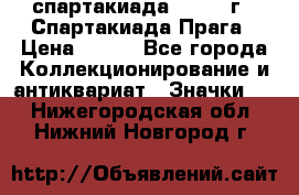 12.1) спартакиада : 1986 г - Спартакиада Прага › Цена ­ 289 - Все города Коллекционирование и антиквариат » Значки   . Нижегородская обл.,Нижний Новгород г.